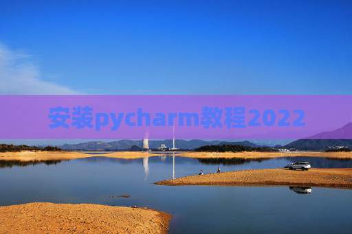 安装pycharm教程2022